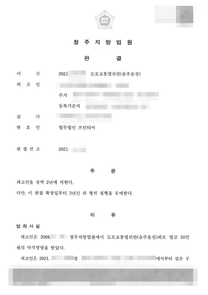 도로교통법위반(음주운전) 집행유예 결과 문서(개인정보 가림)