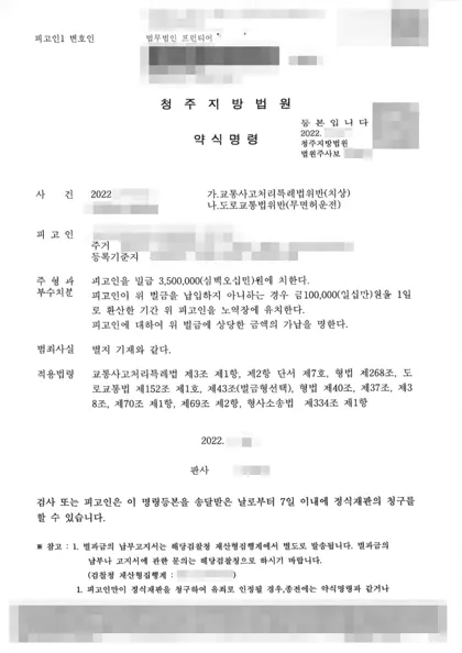 교통사고처리특례법위반(치상)·도로교통법위반(무면허운전) 벌금 결과 문서(개인정보 가림)
