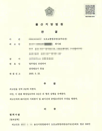 도로교통법위반(음주운전) 등 집행유예 결과 문서(개인정보 가림)