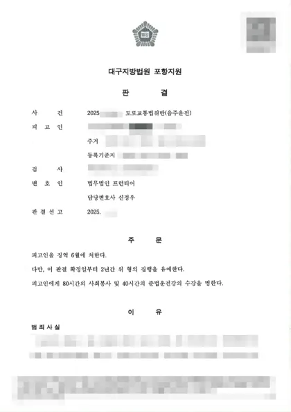 도로교통법위반(음주운전) 집행유예 결과 문서(개인정보 가림)