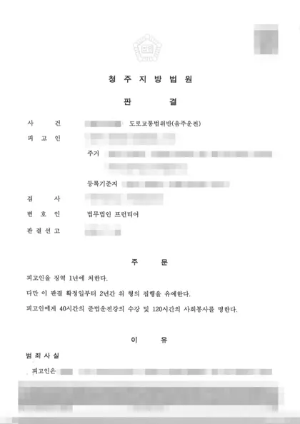 도로교통법위반(음주운전) 집행유예 결과 문서(개인정보 가림)