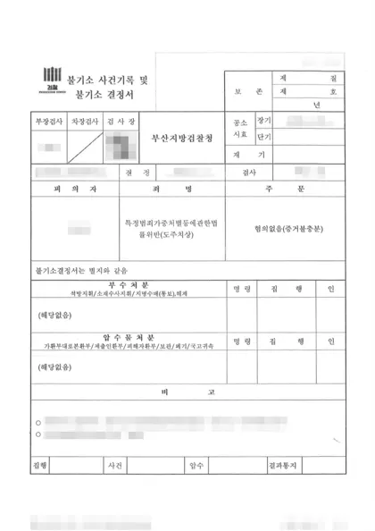 특정범죄가중처벌법위반(도주치상) 혐의없음 결과 문서(개인정보 가림)