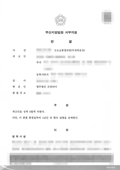 도로교통법위반(무면허운전) 집행유예 결과 문서(개인정보 가림)