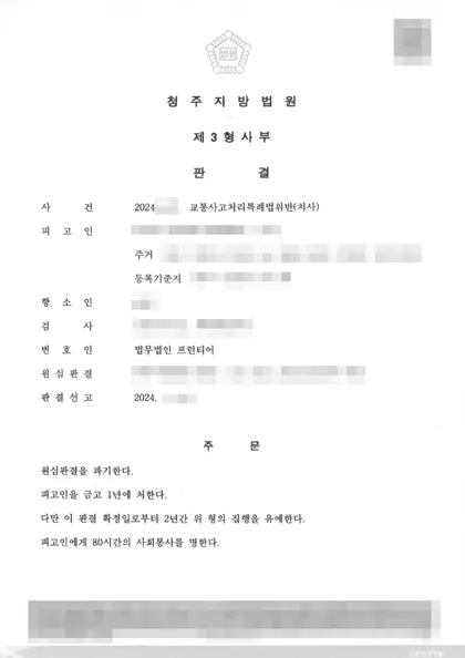 교통사고처리특례법위반(치사) 집행유예 결과 문서(개인정보 가림)