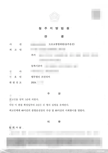 도로교통법위반(음주운전) 집행유예 결과 문서(개인정보 가림)