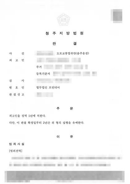 도로교통법위반(음주운전) 집행유예 결과 문서(개인정보 가림)