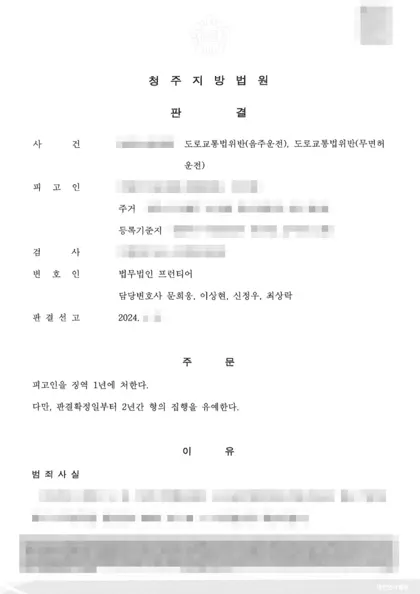 도로교통법위반(음주운전)·도로교통법위반(무면허운전) 집행유예 결과 문서(개인정보 가림)