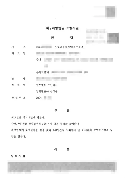 도로교통법위반(음주운전) 집행유예 결과 문서(개인정보 가림)