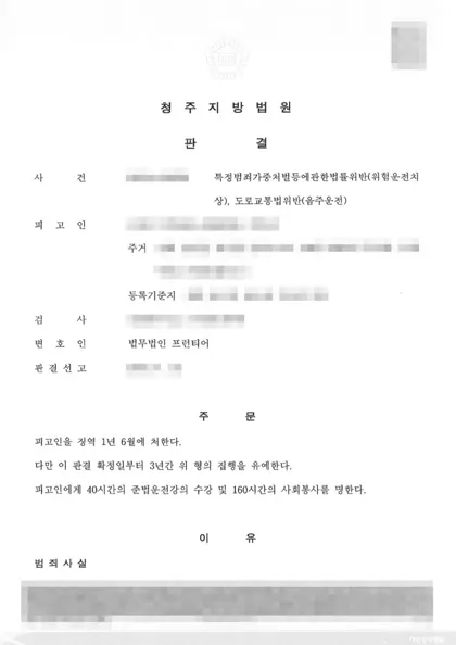 특정범죄가중처벌법위반(위험운전치상)·도로교통법위반(음주운전) 집행유예 결과 문서(개인정보 가림)