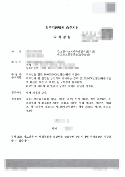 교통사고처리특례법위반(치상)·도로교통법위반(음주운전) 벌금 결과 문서(개인정보 가림)