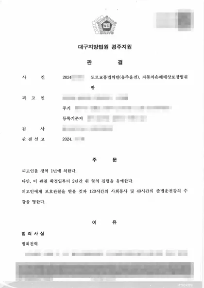 도로교통법위반(음주운전)·자동차손해배상보장법위반 집행유예 결과 문서(개인정보 가림)
