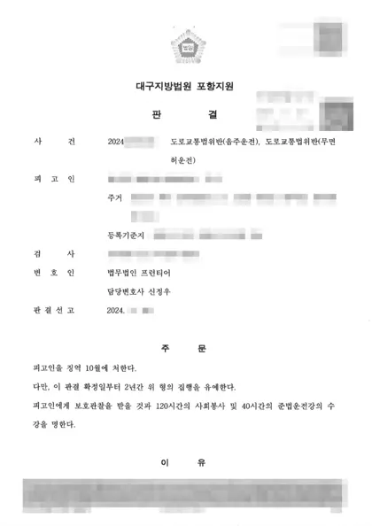 도로교통법위반(음주운전)·도로교통법위반(무면허운전) 집행유예 결과 문서(개인정보 가림)