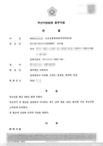 도로교통법위반(무면허운전) 벌금 결과 문서(개인정보 가림)