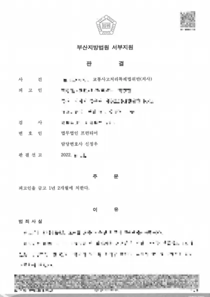 교통사고처리특례법위반(치사) 집행유예 결과 문서(개인정보 가림)