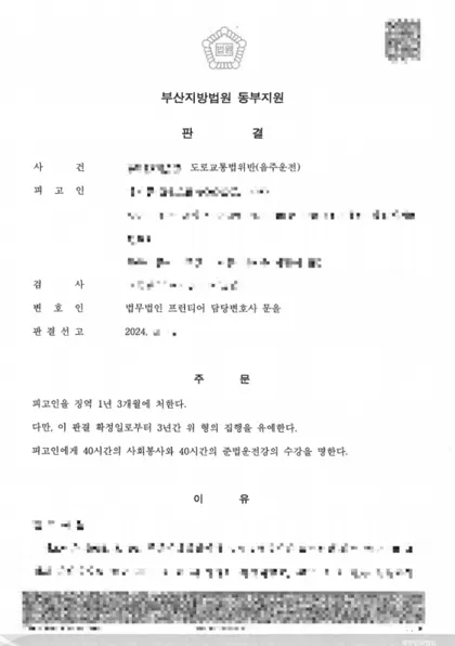 도로교통법위반(음주운전) 집행유예 결과 문서(개인정보 가림)