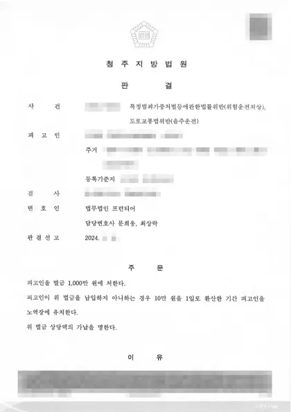 특정범죄가중처벌법위반(위험운전치상)·도로교통법위반(음주운전) 벌금 결과 문서(개인정보 가림)