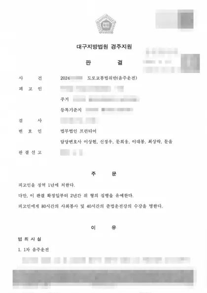 도로교통법위반(음주운전) 집행유예 결과 문서(개인정보 가림)