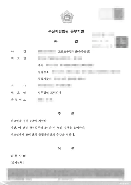 도로교통법위반(음주운전) 집행유예 결과 문서(개인정보 가림)