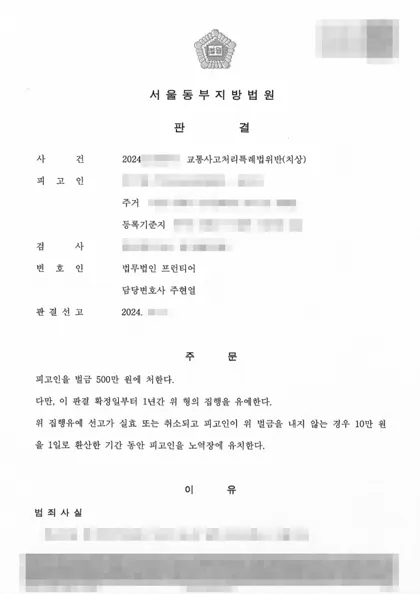 교통사고처리특례법위반(치상) 집행유예 결과 문서(개인정보 가림)