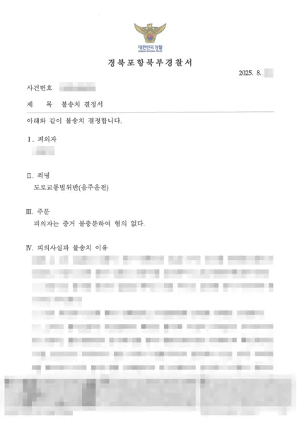 도로교통법위반(음주운전) 불송치 결과 문서(개인정보 가림)