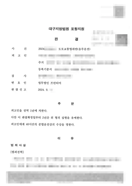 도로교통법위반(음주운전) 집행유예 결과 문서(개인정보 가림)