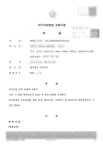 도로교통법위반(음주운전) 집행유예 결과 문서(개인정보 가림)