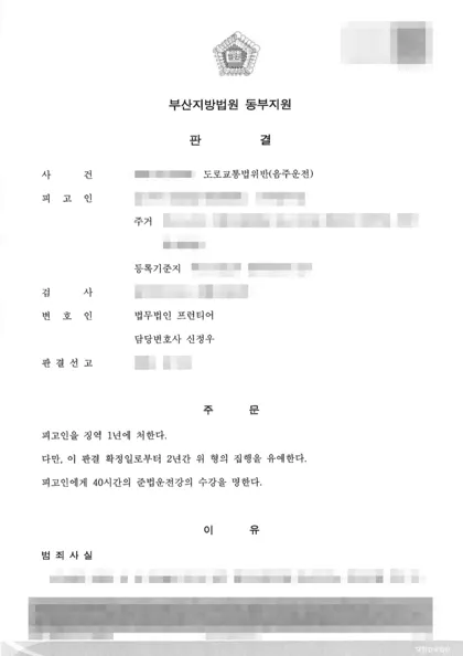 도로교통법위반(음주운전) 집행유예 결과 문서(개인정보 가림)