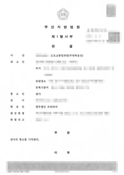 도로교통법위반(무면허운전) 검사항소 기각 결과 문서(개인정보 가림)