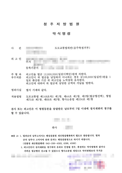 도로교통법위반(음주측정거부) 벌금 결과 문서(개인정보 가림)