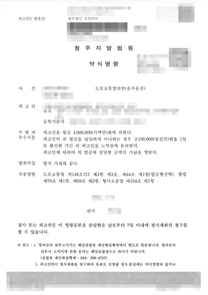 도로교통법위반(음주운전) 벌금 결과 문서(개인정보 가림)