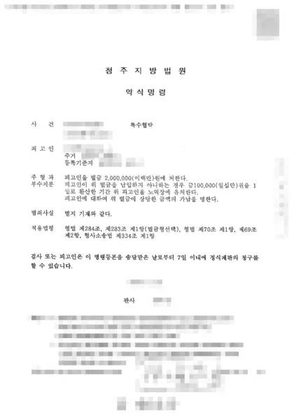 특수협박 벌금 결과 문서(개인정보 가림)