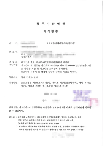 도로교통법위반(음주측정거부) 벌금 결과 문서(개인정보 가림)