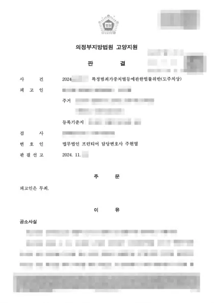 특정범죄가중처벌법위반(도주치상) 무죄 결과 문서(개인정보 가림)