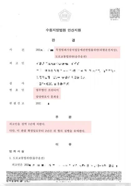특정범죄가중처벌법위반(위험운전치상)·도로교통법위반(음주운전) 집행유예 결과 문서(개인정보 가림)