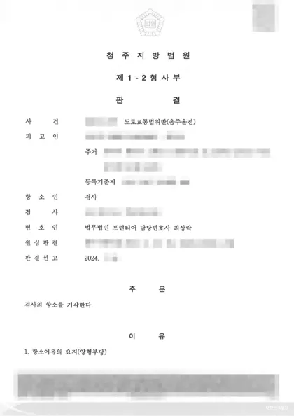 도로교통법위반(음주운전) 검사항소 기각 결과 문서(개인정보 가림)