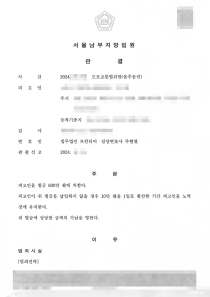 도로교통법위반(음주운전) 벌금 결과 문서(개인정보 가림)