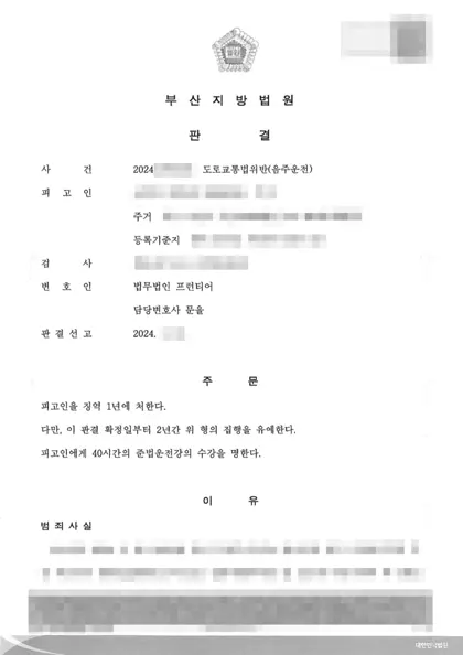 도로교통법위반(음주운전) 집행유예 결과 문서(개인정보 가림)