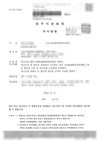 도로교통법위반(음주운전) 벌금 결과 문서(개인정보 가림)