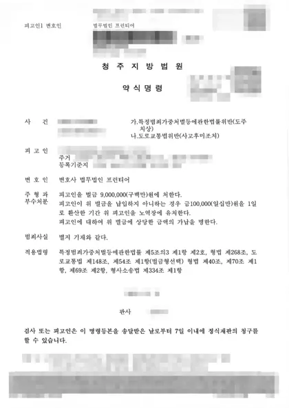 특정범죄가중처벌법위반(도주치상)·도로교통법위반(사고후미조치) 벌금 결과 문서(개인정보 가림)