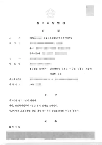 도로교통법위반(음주측정거부) 집행유예 결과 문서(개인정보 가림)