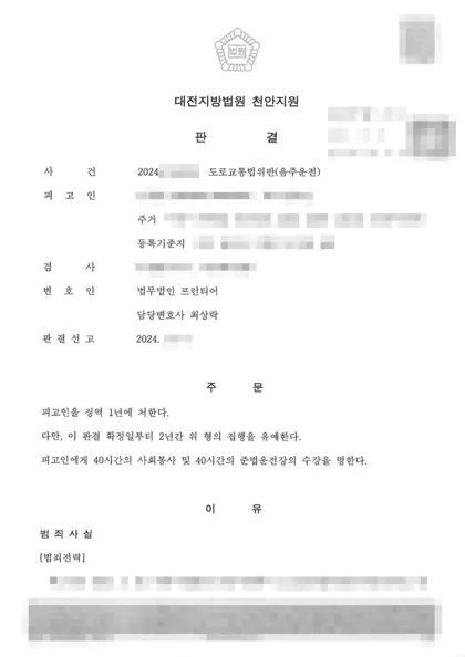 도로교통법위반(음주운전) 집행유예 결과 문서(개인정보 가림)