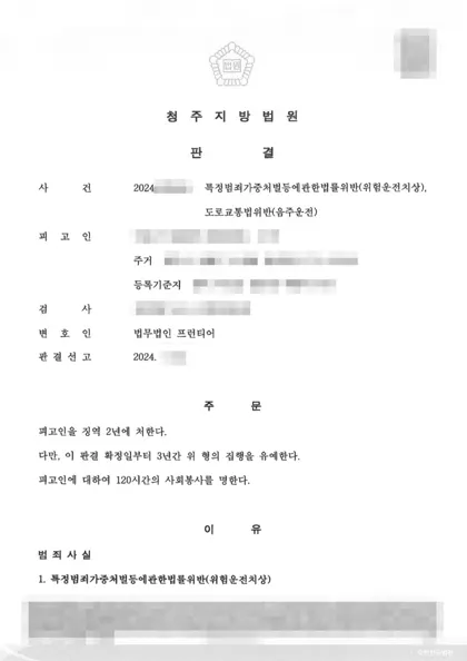 특정범죄가중처벌법위반(위험운전치상)·도로교통법위반(음주운전) 집행유예 결과 문서(개인정보 가림)