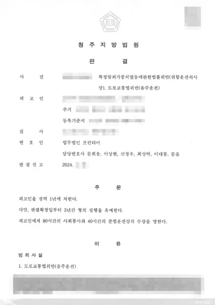 특정범죄가중처벌법위반(위험운전치상)·도로교통법위반(음주운전) 집행유예 결과 문서(개인정보 가림)