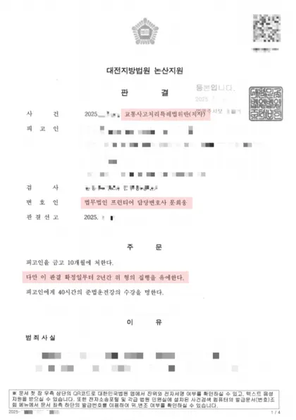 교통사고처리특례법위반(치사) 집행유예 결과 문서(개인정보 가림)
