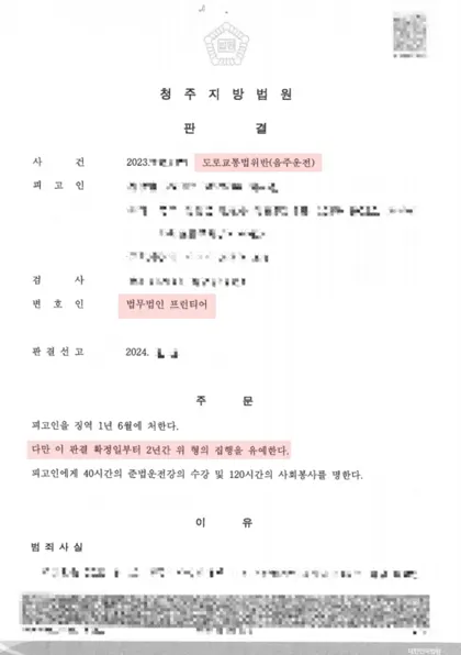 도로교통법위반(음주운전) 집행유예 결과 문서(개인정보 가림)