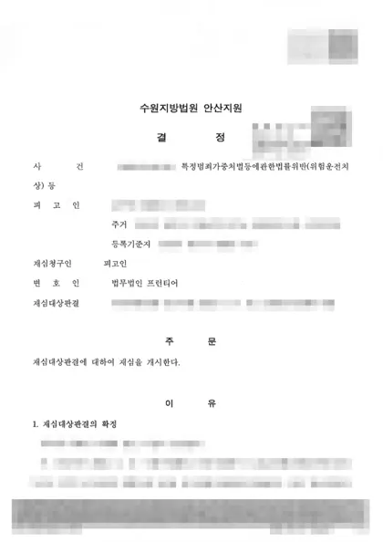 특정범죄가중처벌법위반(위험운전치상)·도로교통법위반(음주운전) 재심개시 결과 문서(개인정보 가림)