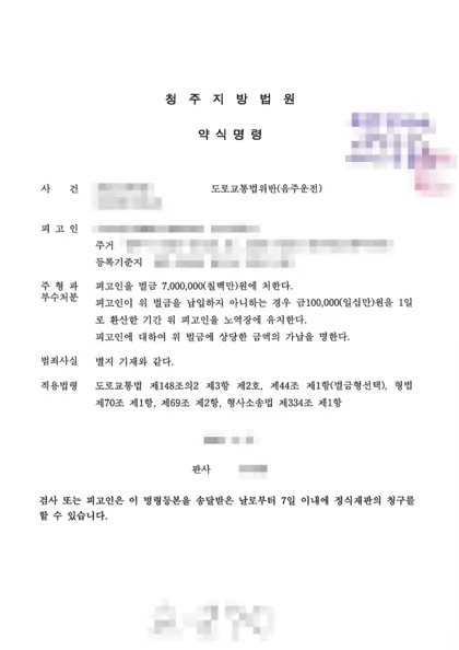 도로교통법위반(음주운전) 벌금 결과 문서(개인정보 가림)