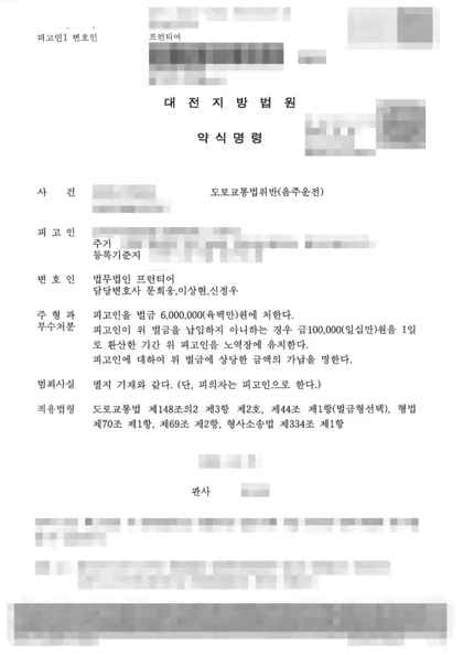 도로교통법위반(음주운전) 벌금 결과 문서(개인정보 가림)