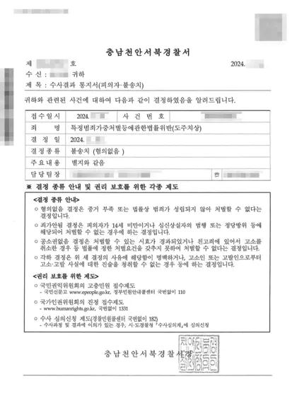 특정범죄가중처벌법위반(도주치상) 불송치 결과 문서(개인정보 가림)