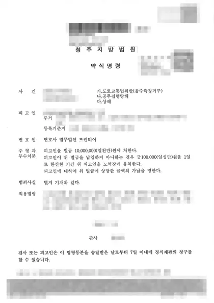 도로교통법위반(음주측정거부)·공무집행방해·상해 벌금 결과 문서(개인정보 가림)